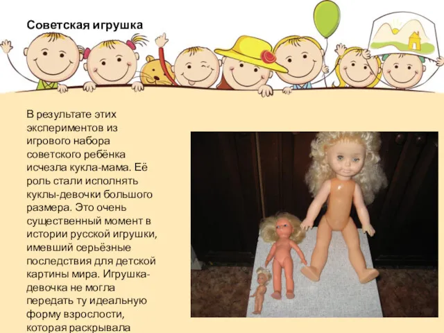 Советская игрушка В результате этих экспериментов из игрового набора советского ребёнка исчезла кукла-мама.