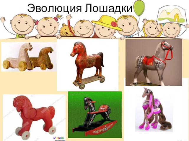 Эволюция Лошадки