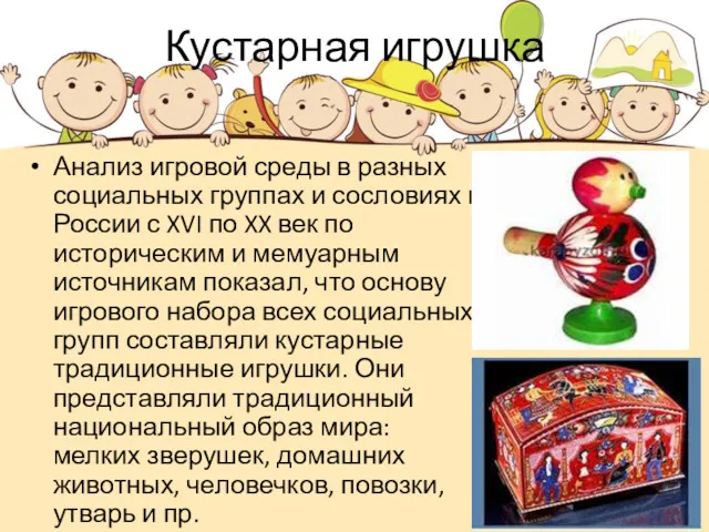 Кустарная игрушка Анализ игровой среды в разных социальных группах и сословиях в России