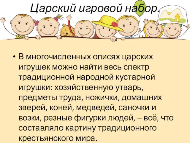 Царский игровой набор. В многочисленных описях царских игрушек можно найти весь спектр традиционной