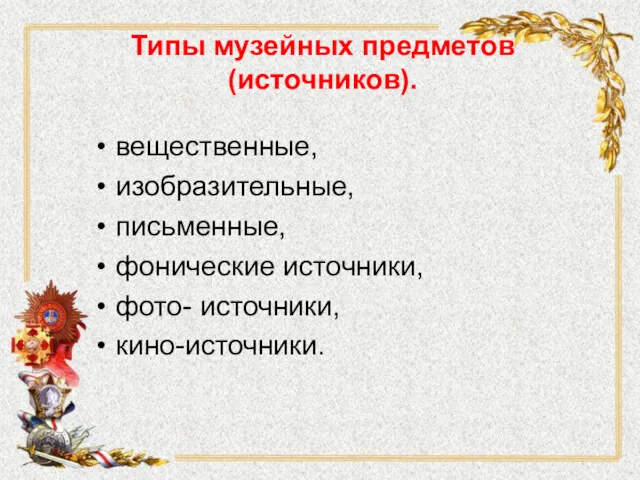 Типы музейных предметов (источников). вещественные, изобразительные, письменные, фонические источники, фото- источники, кино-источники.