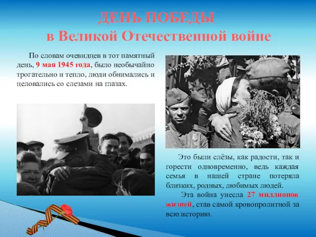 По словам очевидцев в тот памятный день, 9 мая 1945