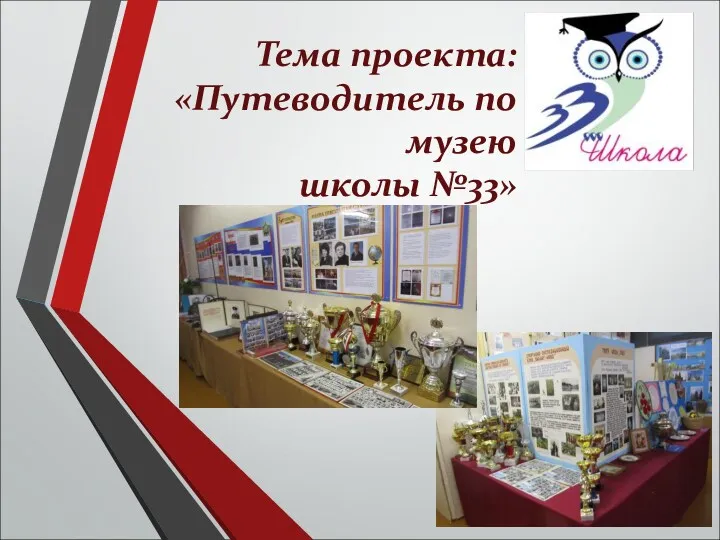 Тема проекта: «Путеводитель по музею школы №33»