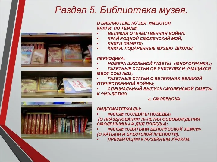 Раздел 5. Библиотека музея. В БИБЛИОТЕКЕ МУЗЕЯ ИМЕЮТСЯ КНИГИ ПО ТЕМАМ: • ВЕЛИКАЯ