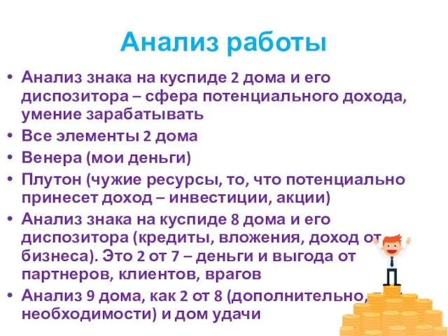 Анализ работы Анализ знака на куспиде 2 дома и его