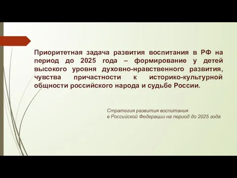 Приоритетная задача развития воспитания в РФ на период до 2025 года – формирование