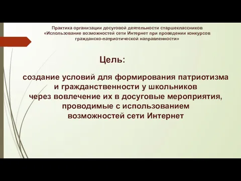 Практика организации досуговой деятельности старшеклассников «Использование возможностей сети Интернет при проведении конкурсов гражданско-патриотической