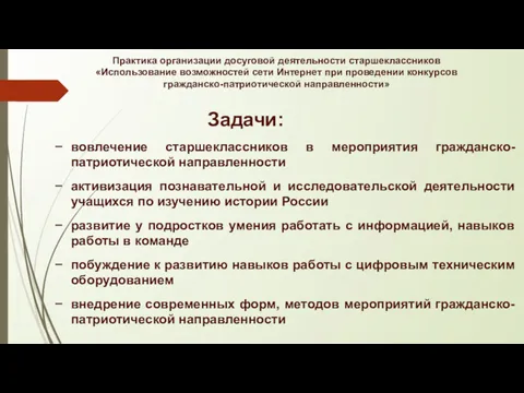 Практика организации досуговой деятельности старшеклассников «Использование возможностей сети Интернет при проведении конкурсов гражданско-патриотической