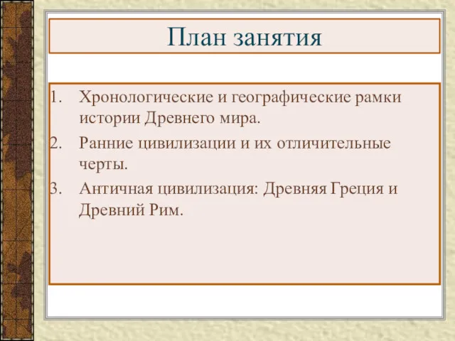 План занятия Хронологические и географические рамки истории Древнего мира. Ранние