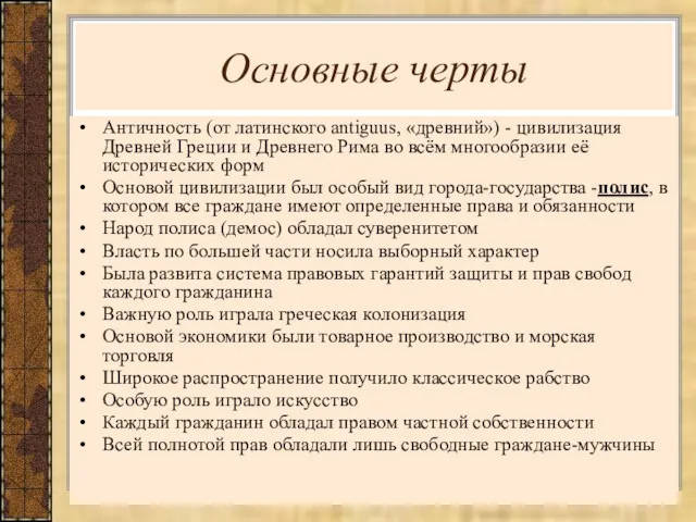 Основные черты Античность (от латинского antiguus, «древний») - цивилизация Древней