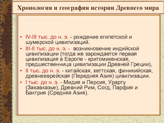 Хронология и география истории Древнего мира IV-III тыс. до н.