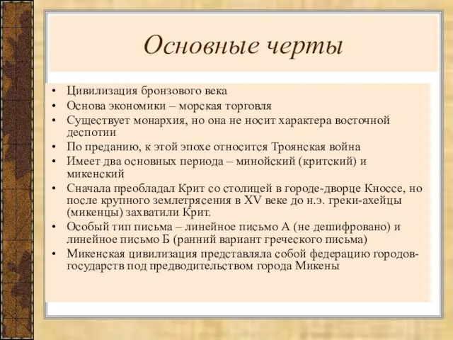 Основные черты Цивилизация бронзового века Основа экономики – морская торговля