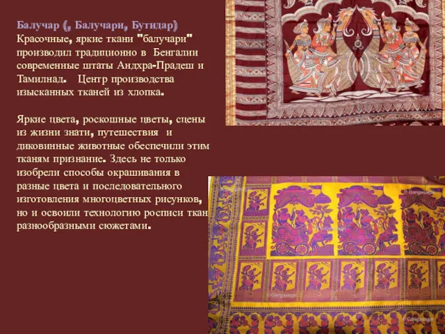 Балучар (, Балучари, Бутидар) Красочные, яркие ткани "балучари" производил традиционно