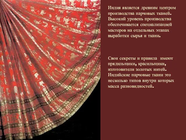 Индия является древним центром производства парчовых тканей. Высокий уровень производства