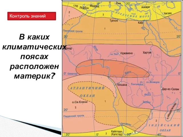 Контроль знаний В каких климатических поясах расположен материк?