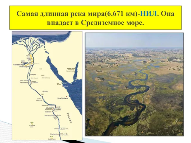 Самая длинная река мира(6.671 км)-НИЛ. Она впадает в Средиземное море.