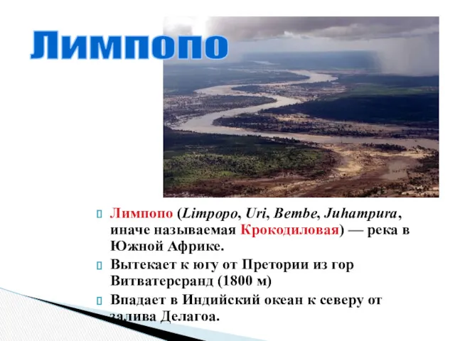 Лимпопо (Limpopo, Uri, Bembe, Juhampura, иначе называемая Крокодиловая) — река в Южной Африке.