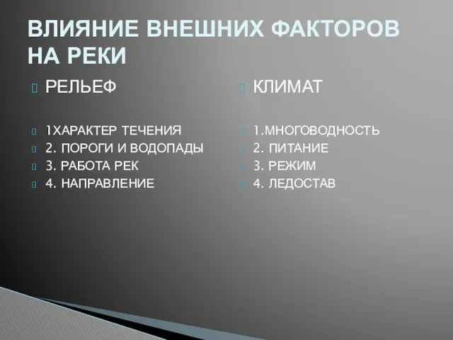 ВЛИЯНИЕ ВНЕШНИХ ФАКТОРОВ НА РЕКИ РЕЛЬЕФ 1ХАРАКТЕР ТЕЧЕНИЯ 2. ПОРОГИ И ВОДОПАДЫ 3.