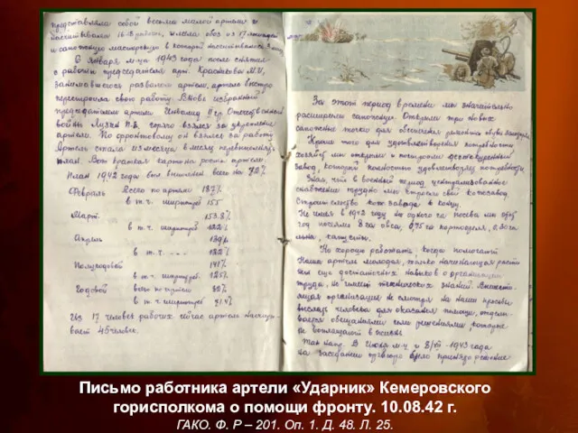 Письмо работника артели «Ударник» Кемеровского горисполкома о помощи фронту. 10.08.42