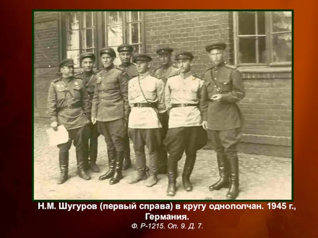 Н.М. Шугуров (первый справа) в кругу однополчан. 1945 г., Германия. Ф. Р-1215. Оп. 9. Д. 7.