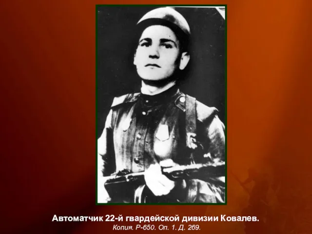 Автоматчик 22-й гвардейской дивизии Ковалев. Копия. Р-650. Оп. 1. Д. 269.