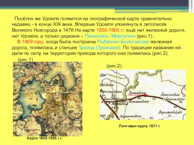 Посёлок же Удомля появился на географической карте сравнительно недавно -