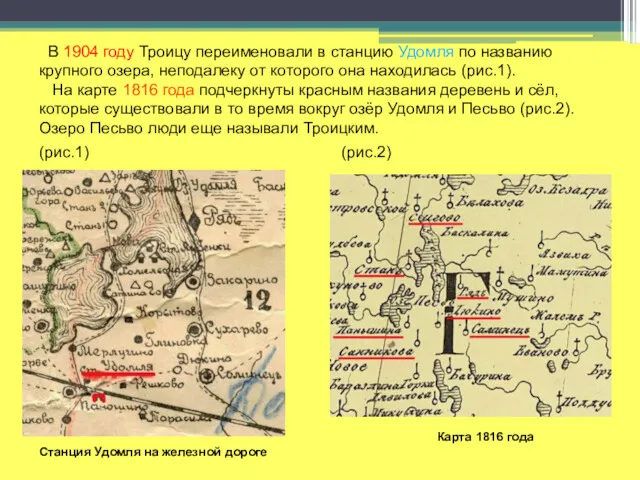 В 1904 году Троицу переименовали в станцию Удомля по названию