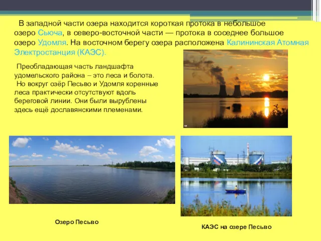 В западной части озера находится короткая протока в небольшое озеро