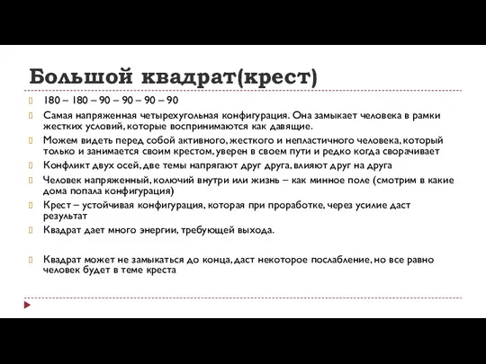 Большой квадрат(крест) 180 – 180 – 90 – 90 –