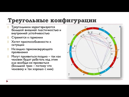 Треугольные конфигурации Треугольники характеризуются большой внешней пластичностью и внутренней устойчивостью