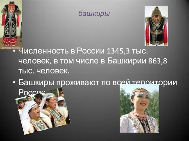 башкиры Численность в России 1345,3 тыс. человек, в том числе