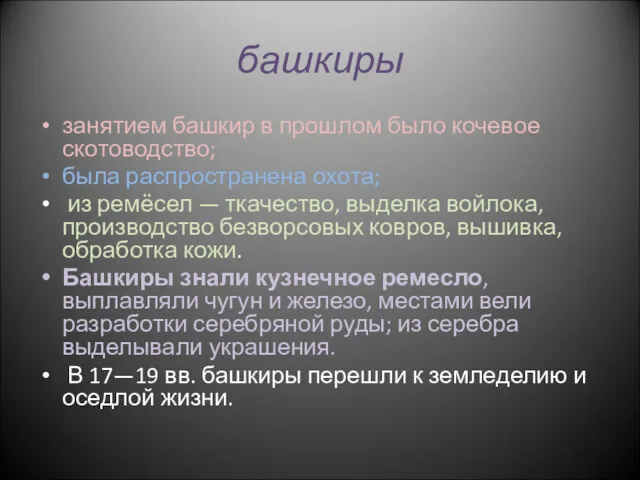 башкиры занятием башкир в прошлом было кочевое скотоводство; была распространена