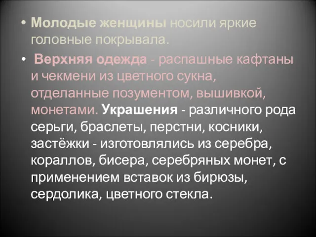 Молодые женщины носили яркие головные покрывала. Верхняя одежда - распашные