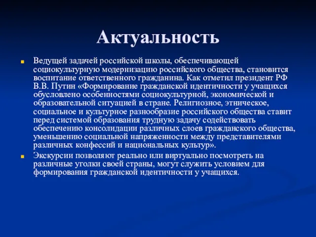 Актуальность Ведущей задачей российской школы, обеспечивающей социокультурную модернизацию российского общества,