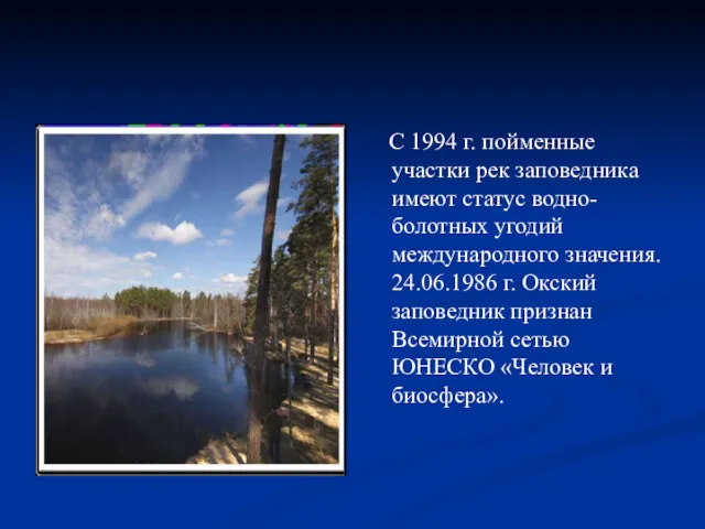 С 1994 г. пойменные участки рек заповедника имеют статус водно-болотных