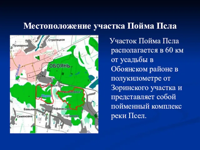 Местоположение участка Пойма Псла Участок Пойма Псла располагается в 60