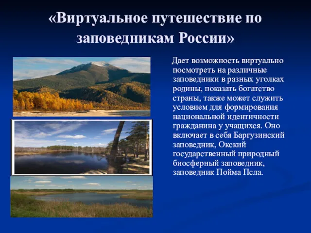 «Виртуальное путешествие по заповедникам России» Дает возможность виртуально посмотреть на