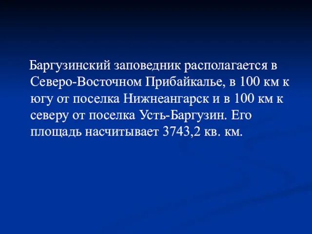 Баргузинский заповедник располагается в Северо-Восточном Прибайкалье, в 100 км к