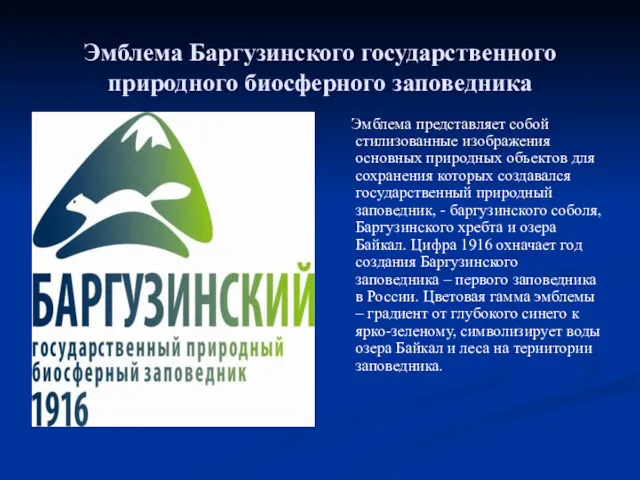 Эмблема Баргузинского государственного природного биосферного заповедника Эмблема представляет собой стилизованные