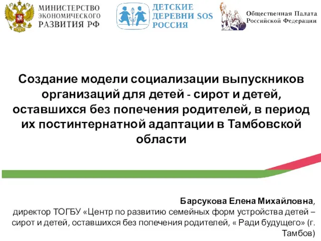 Создание модели социализации выпускников организаций для детей - сирот и