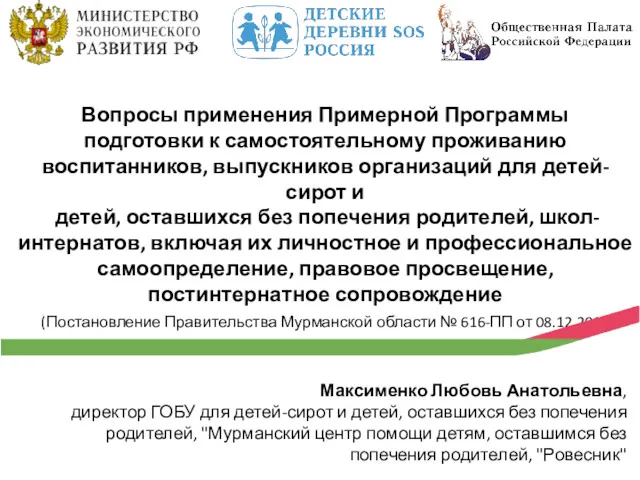 Вопросы применения Примерной Программы подготовки к самостоятельному проживанию воспитанников, выпускников