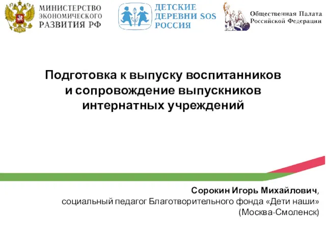 Подготовка к выпуску воспитанников и сопровождение выпускников интернатных учреждений Сорокин