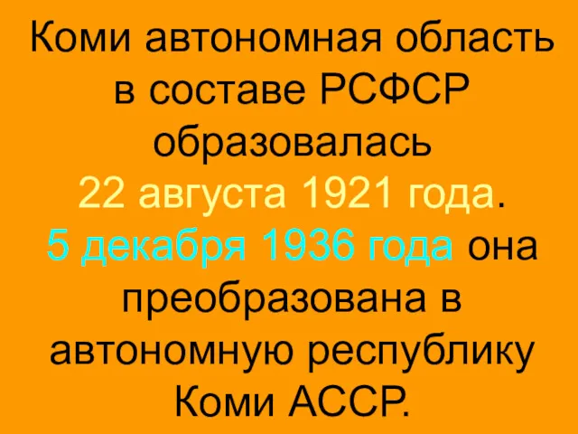 Коми автономная область в составе РСФСР образовалась 22 августа 1921