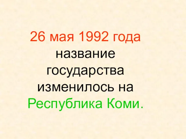 26 мая 1992 года название государства изменилось на Республика Коми.