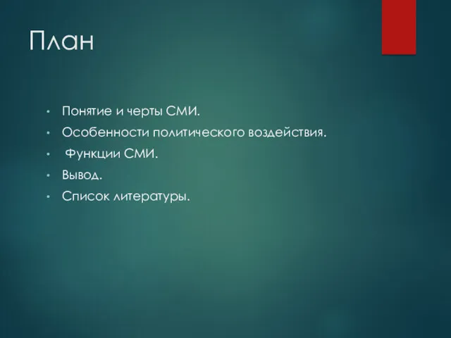 План Понятие и черты СМИ. Особенности политического воздействия. Функции СМИ. Вывод. Список литературы.