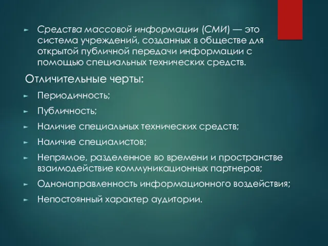 Средства массовой информации (СМИ) — это система учреждений, созданных в