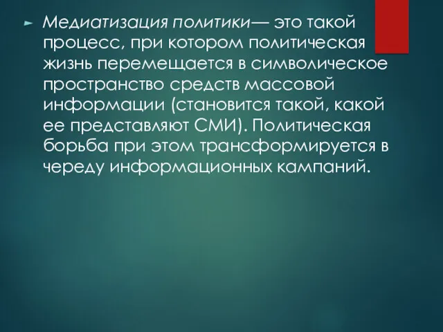 Медиатизация политики— это такой процесс, при котором политическая жизнь перемещается