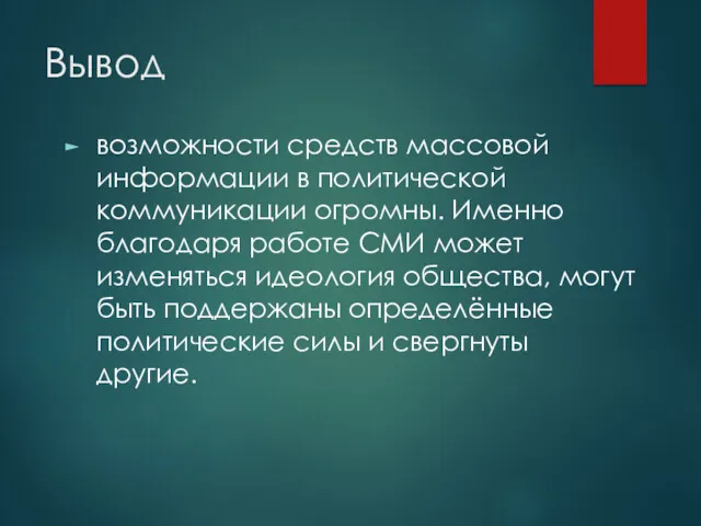 Вывод возможности средств массовой информации в политической коммуникации огромны. Именно