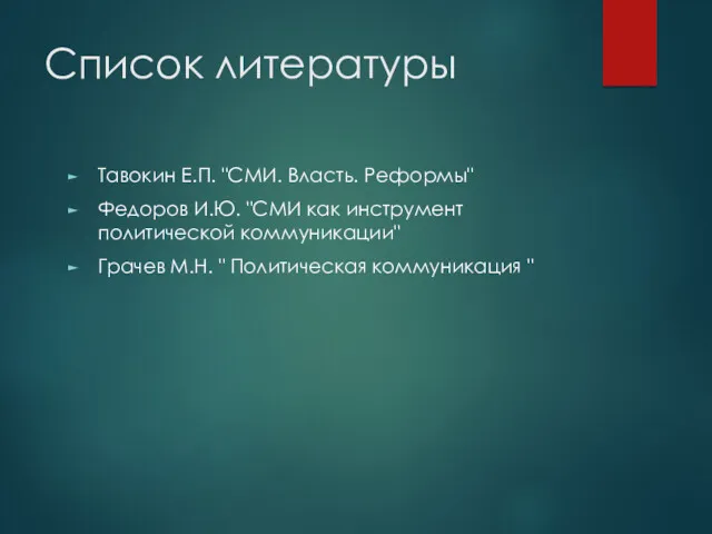 Список литературы Тавокин Е.П. "СМИ. Власть. Реформы" Федоров И.Ю. "СМИ