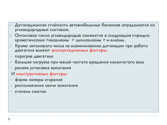 Детонационная стойкость автомобильных бензинов определяется их углеводородным составом. Октановое число